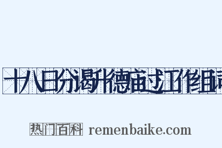 十八日分谒升德庙过江作组词是什么意思的图片